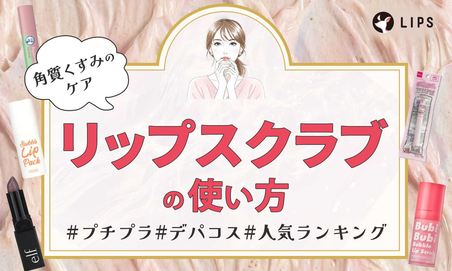 リップスクラブの使い方は？作り方や使用頻度・プチプラ＆デパコスのおすすめ人気アイテムを紹介のサムネイル
