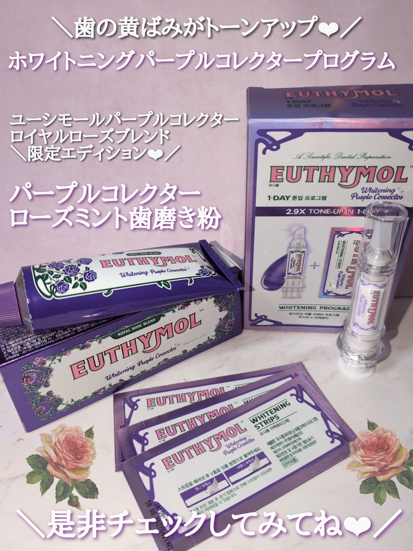 パープルコレクターロイヤルローズブレンド/EUTHYMOL/歯磨き粉を使ったクチコミ(6枚目)
