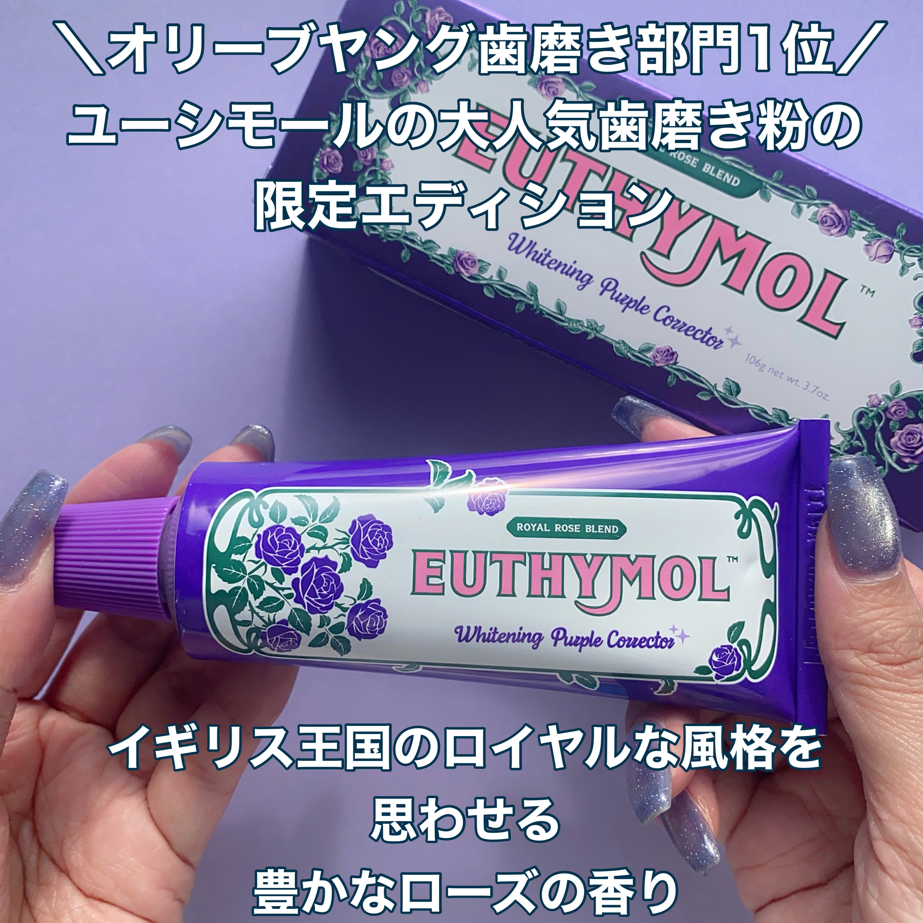 パープルコレクターロイヤルローズブレンド/EUTHYMOL/歯磨き粉を使ったクチコミ（2枚目）