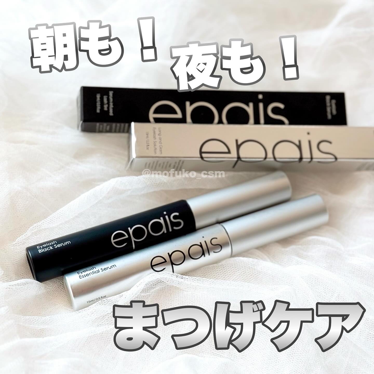 アイラッシュエッセンシャルセラム/epais/まつげ美容液を使ったクチコミ（1枚目）