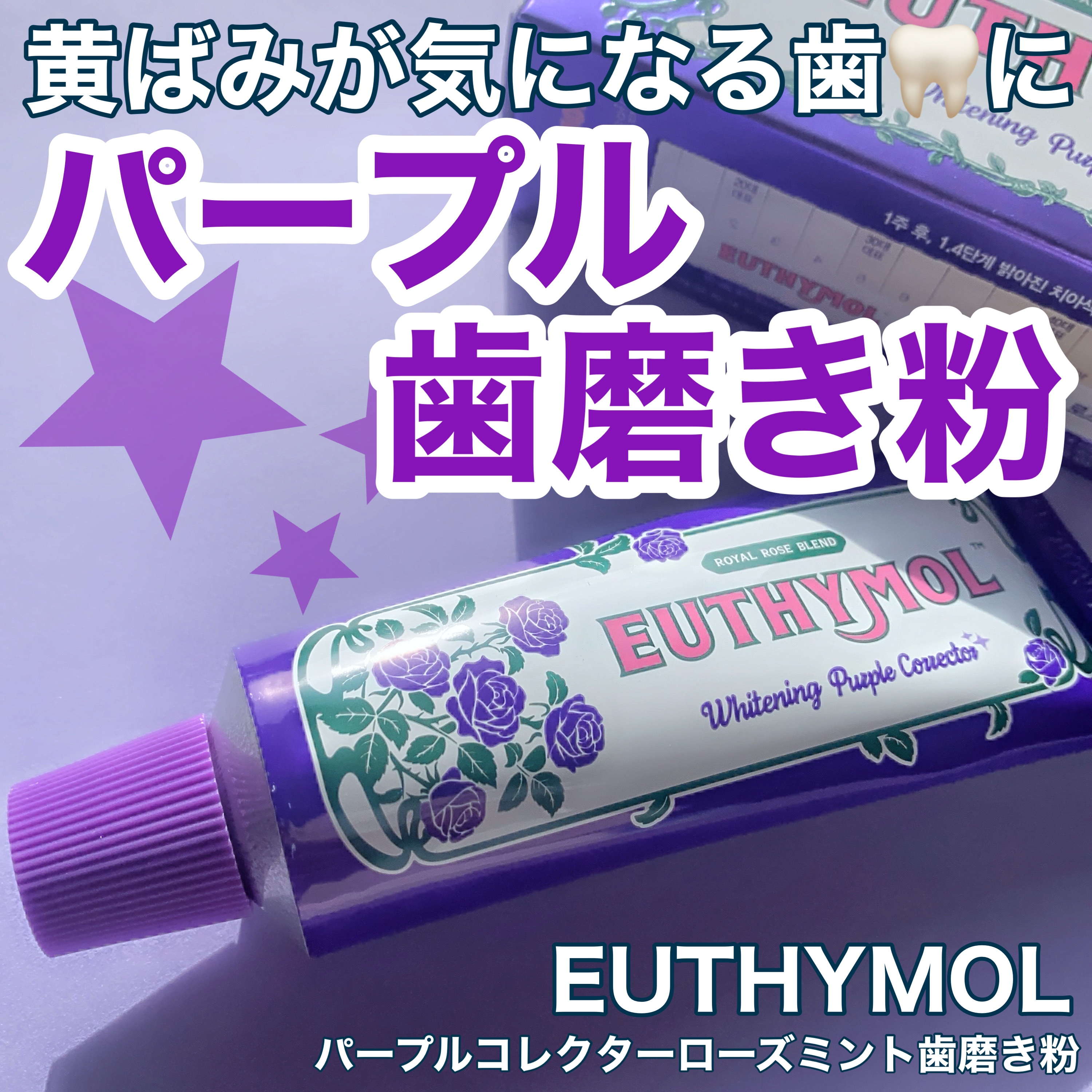 パープルコレクターロイヤルローズブレンド/EUTHYMOL/歯磨き粉を使ったクチコミ（1枚目）