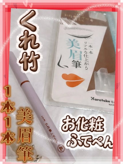 くれ竹 お化粧ふでぺん 眉毛用 毛筆極細 茶色/くれ竹 /リキッドアイブロウの画像