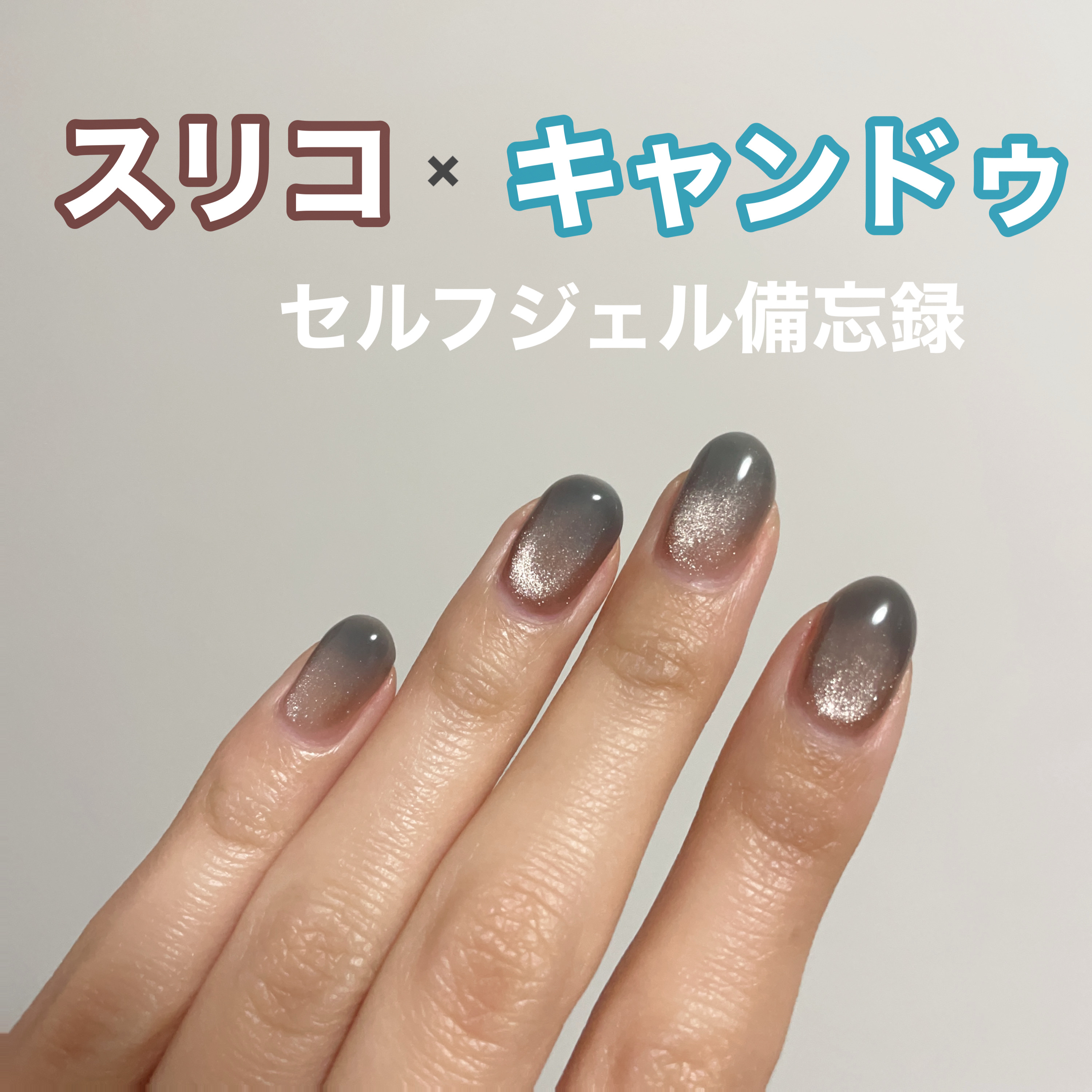 パル カラージェル/キャンドゥ/ジェルネイルを使ったクチコミ（1枚目）