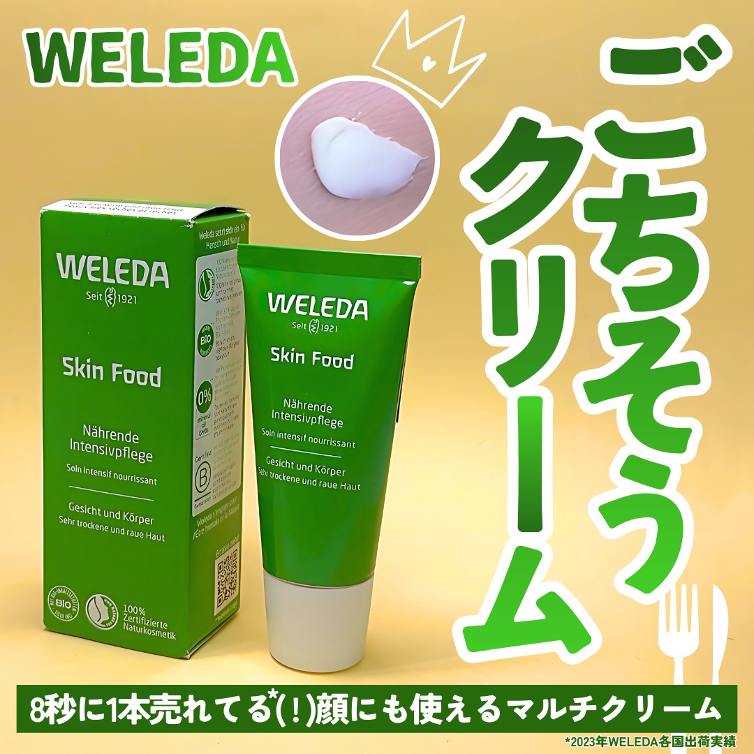 スキンフード /WELEDA/ボディクリームを使ったクチコミ（1枚目）