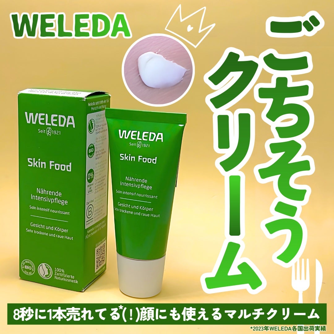 スキンフード /WELEDA/ボディクリームを使ったクチコミ(1枚目)
