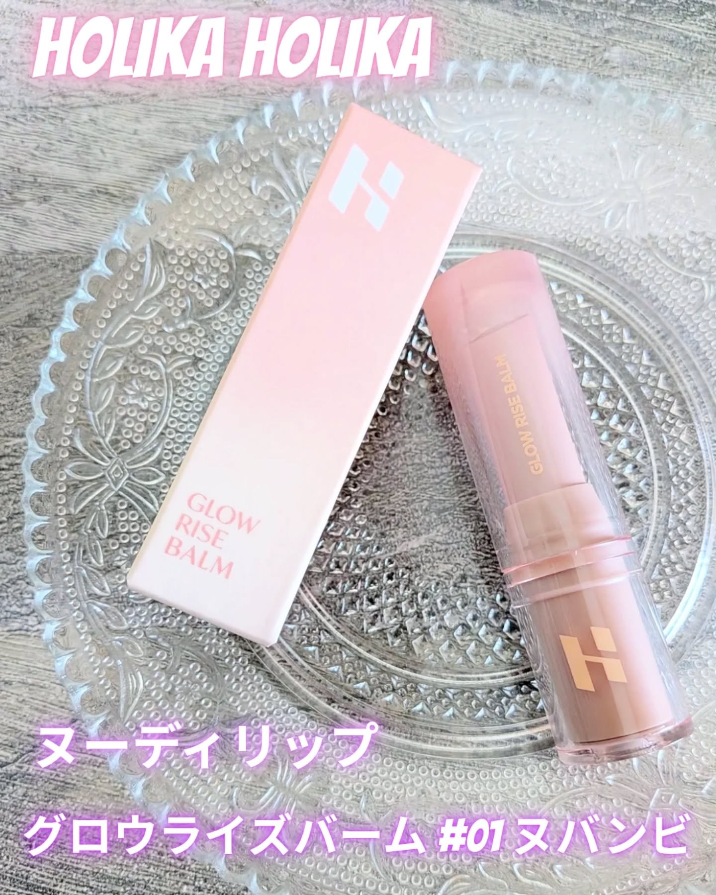 グロウライズバーム/HOLIKA HOLIKA/リップバームを使ったクチコミ（1枚目）