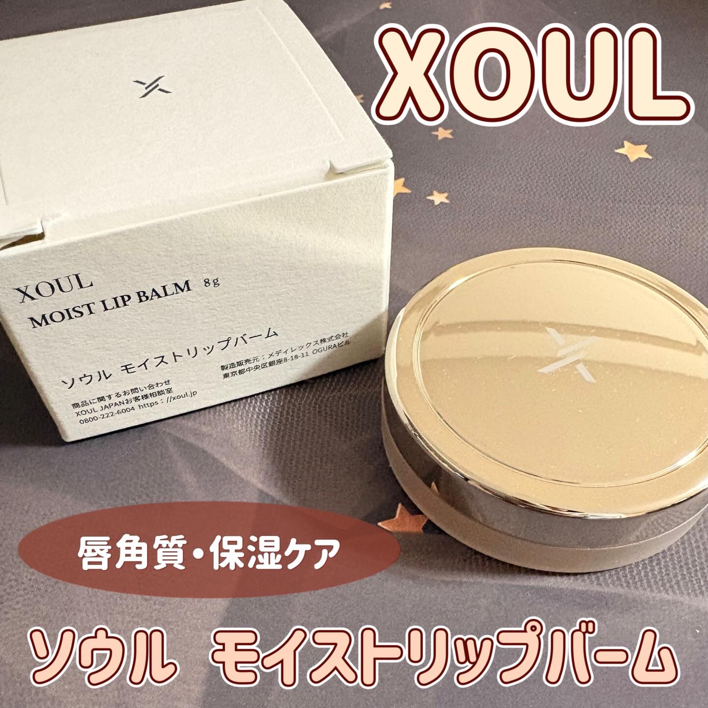 モイストリップバーム/XOUL/リップバームを使ったクチコミ（1枚目）