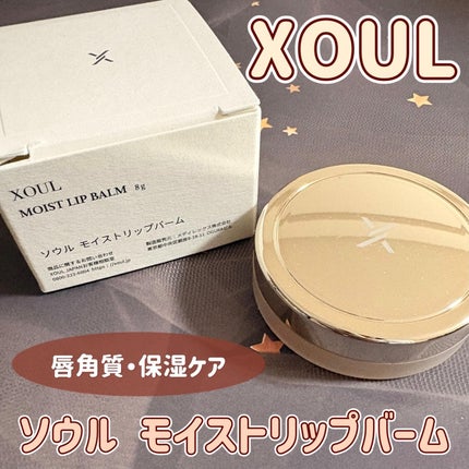 モイストリップバーム/XOUL/リップバームを使ったクチコミ(1枚目)