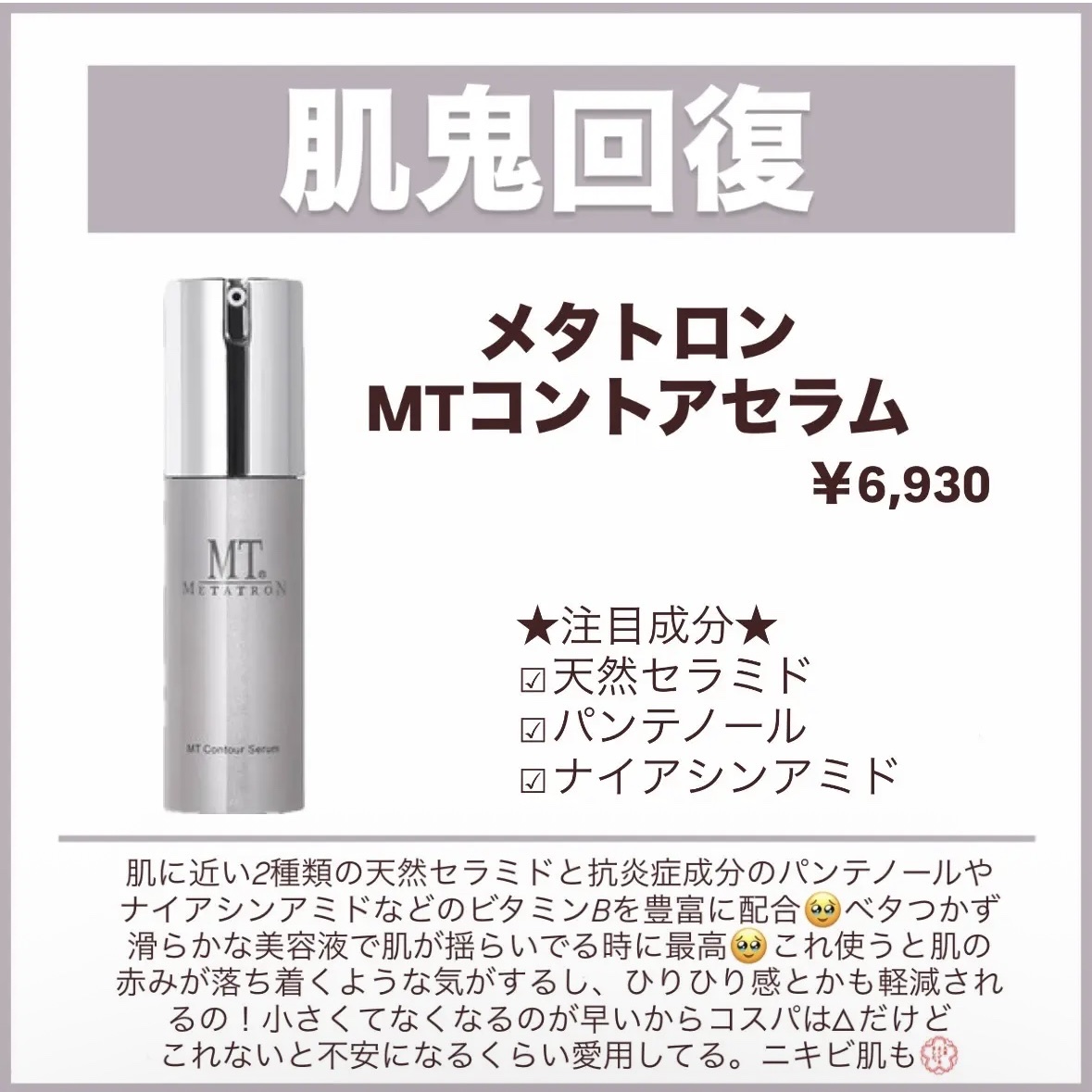 MT コントア セラム 30ml/MTメタトロン/美容液を使ったクチコミ（3枚目）