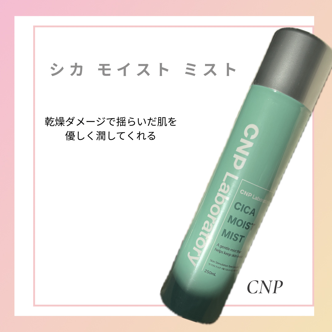 シカ モイスト ミスト/CNP Laboratory/化粧水を使ったクチコミ（1枚目）