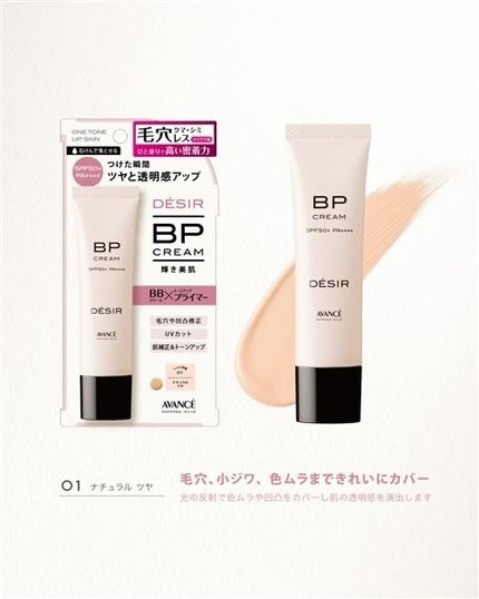 アヴァンセ デジール BPクリーム ツヤ/アヴァンセ/化粧下地を使ったクチコミ(3枚目)