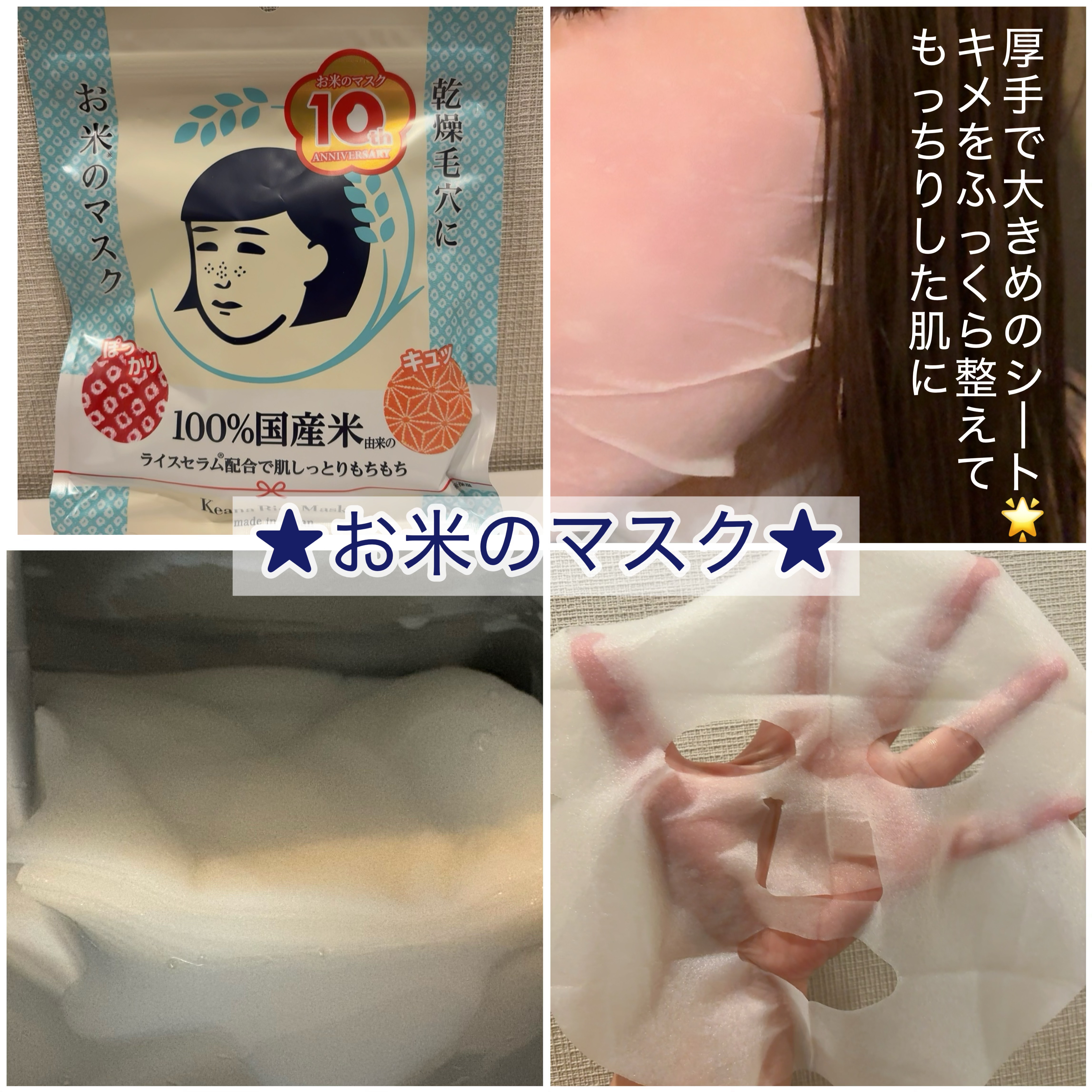 毛穴撫子 お米のマスク 10 周年感謝セット/毛穴撫子/その他キットセットを使ったクチコミ（3枚目）