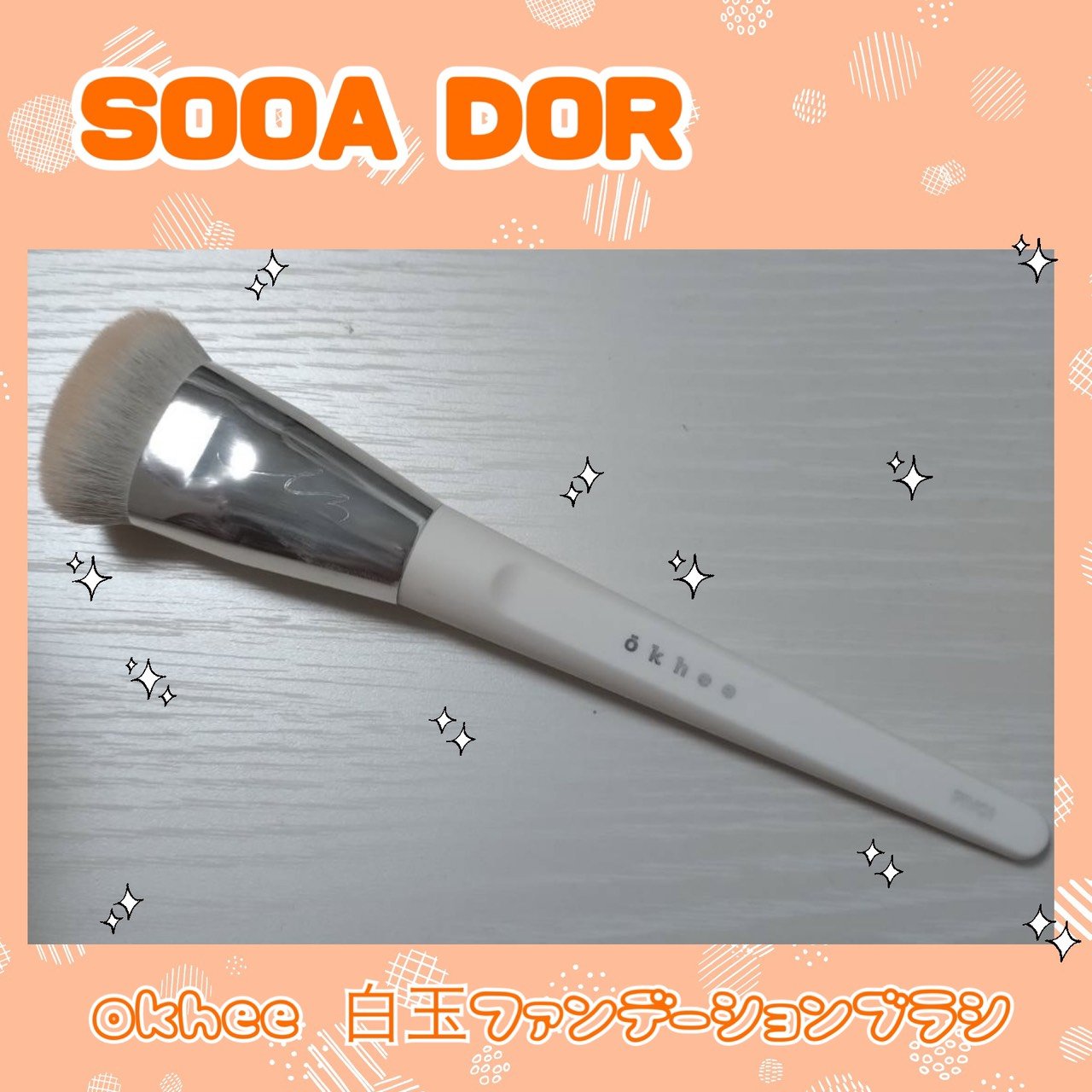 okhee 白玉ファンデーションブラシ/SOOA DOR/メイクブラシを使ったクチコミ（1枚目）