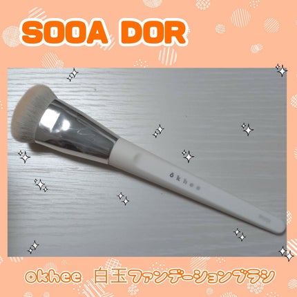 okhee 白玉ファンデーションブラシ/SOOA DOR/メイクブラシを使ったクチコミ(1枚目)