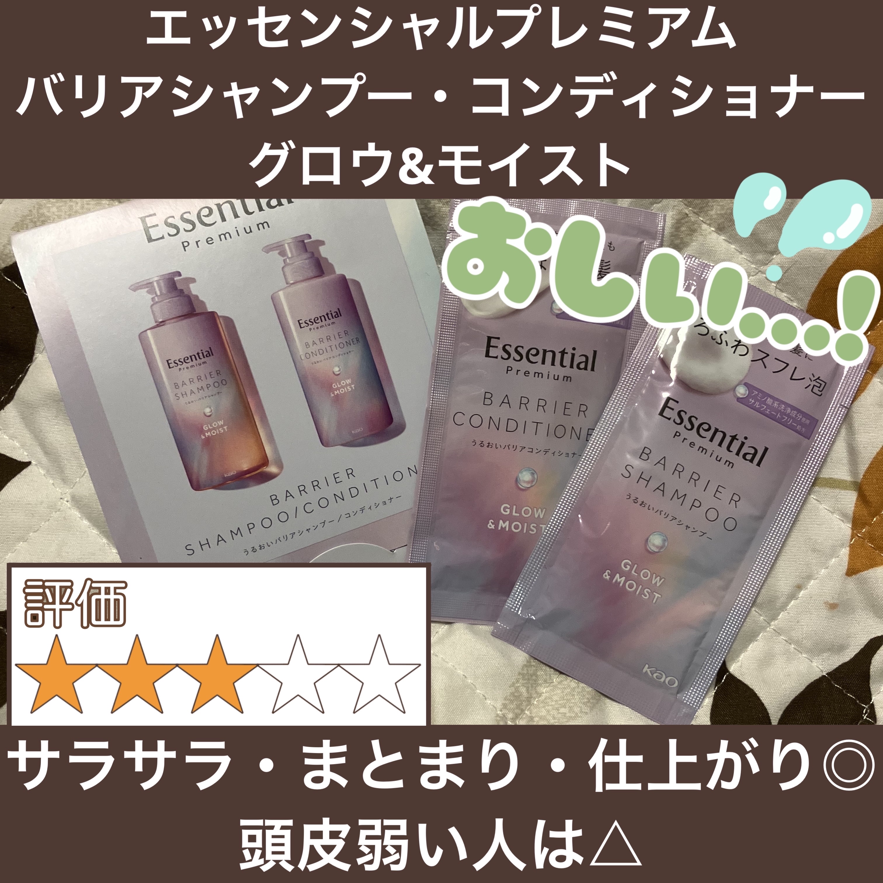 エッセンシャル プレミアム うるおいバリアシャンプー/コンディショナー グロウ＆モイスト/エッセンシャル/市販シャンプーを使ったクチコミ（1枚目）