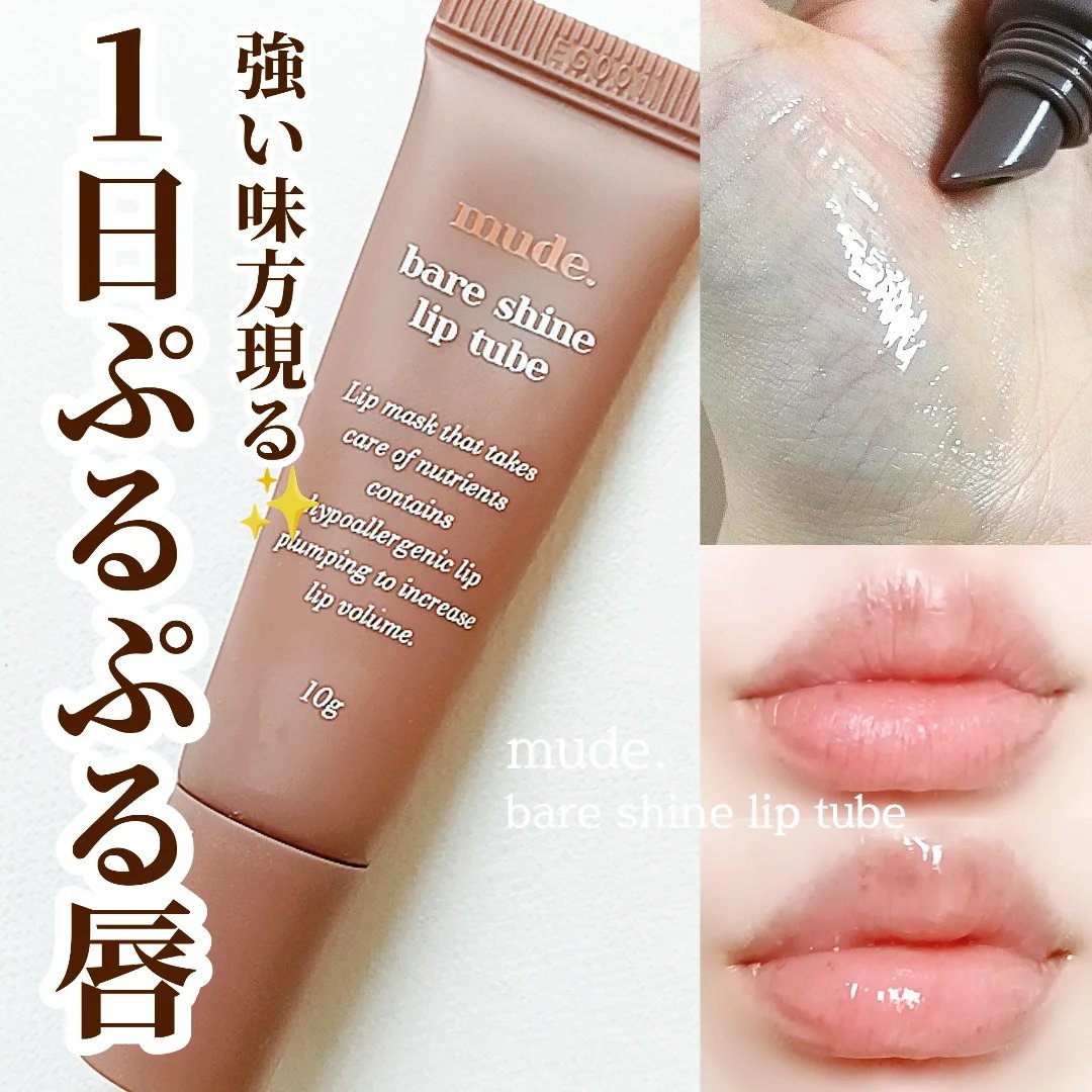 ベアシャインリップチューブ/mude./リップマスクを使ったクチコミ（1枚目）
