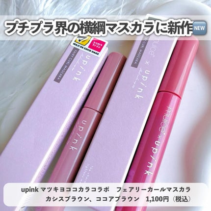 フェアリーカールマスカラ/upink/マスカラを使ったクチコミ(5枚目)