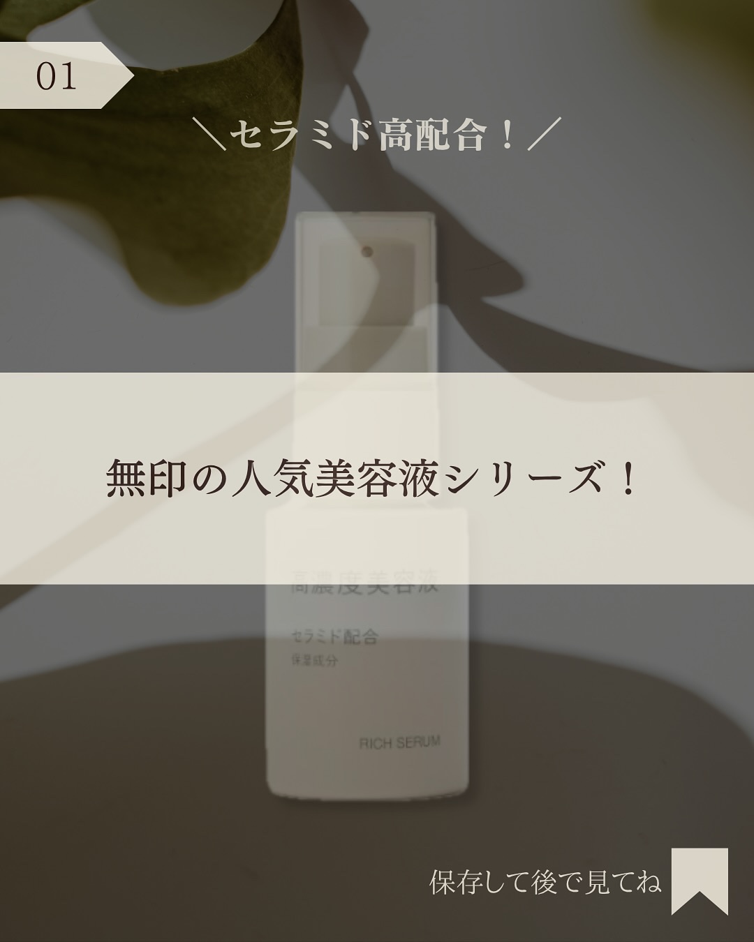 高濃度美容液*1　セラミド配合/無印良品/美容液を使ったクチコミ（2枚目）