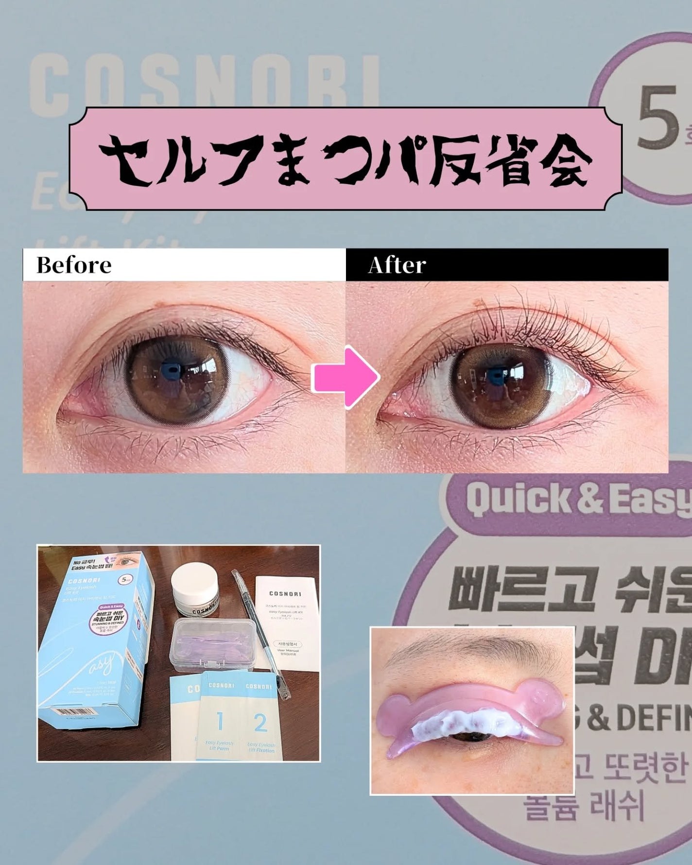 イージーアイラッシュリフトキット/COSNORI/その他キットセットを使ったクチコミ(1枚目)