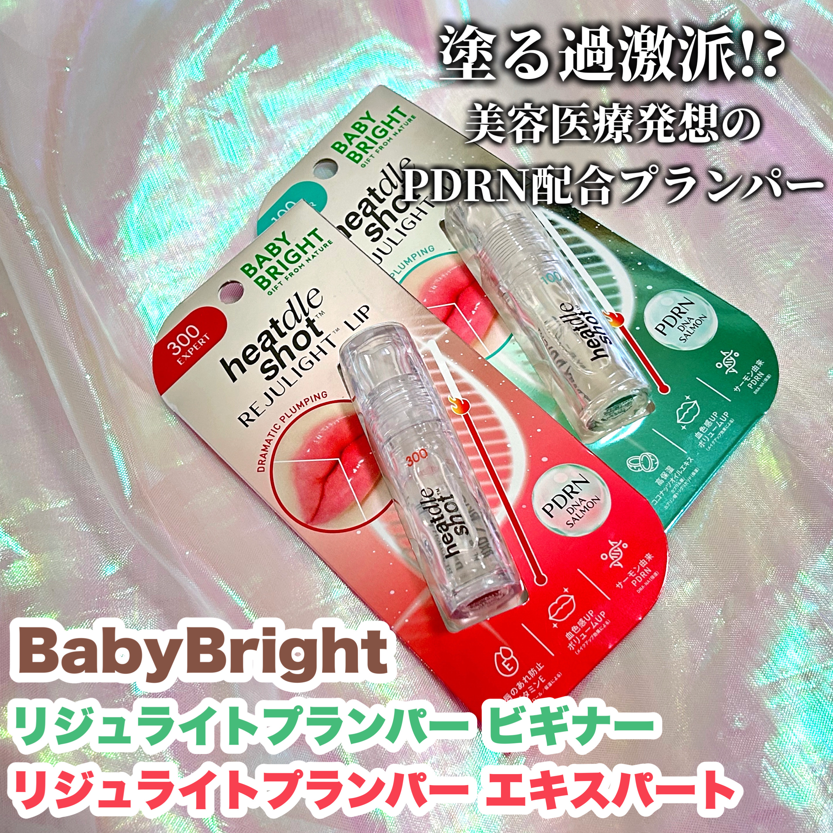 リジュライトプランパー ビギナー/BabyBright/リッププランパーを使ったクチコミ（2枚目）