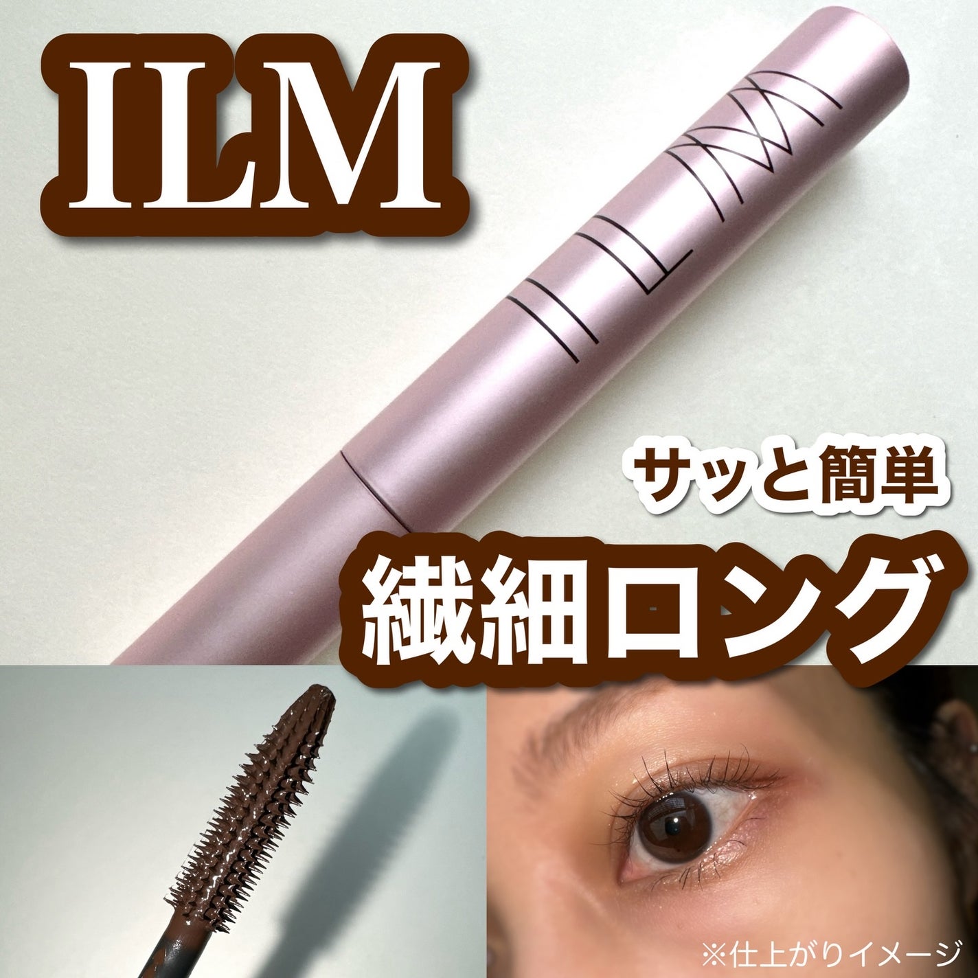 オールインワンマスカラ/ILM/マスカラを使ったクチコミ(1枚目)