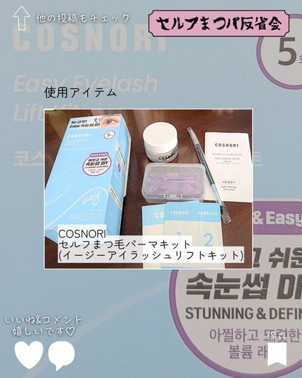 イージーアイラッシュリフトキット/COSNORI/その他キットセットを使ったクチコミ(6枚目)