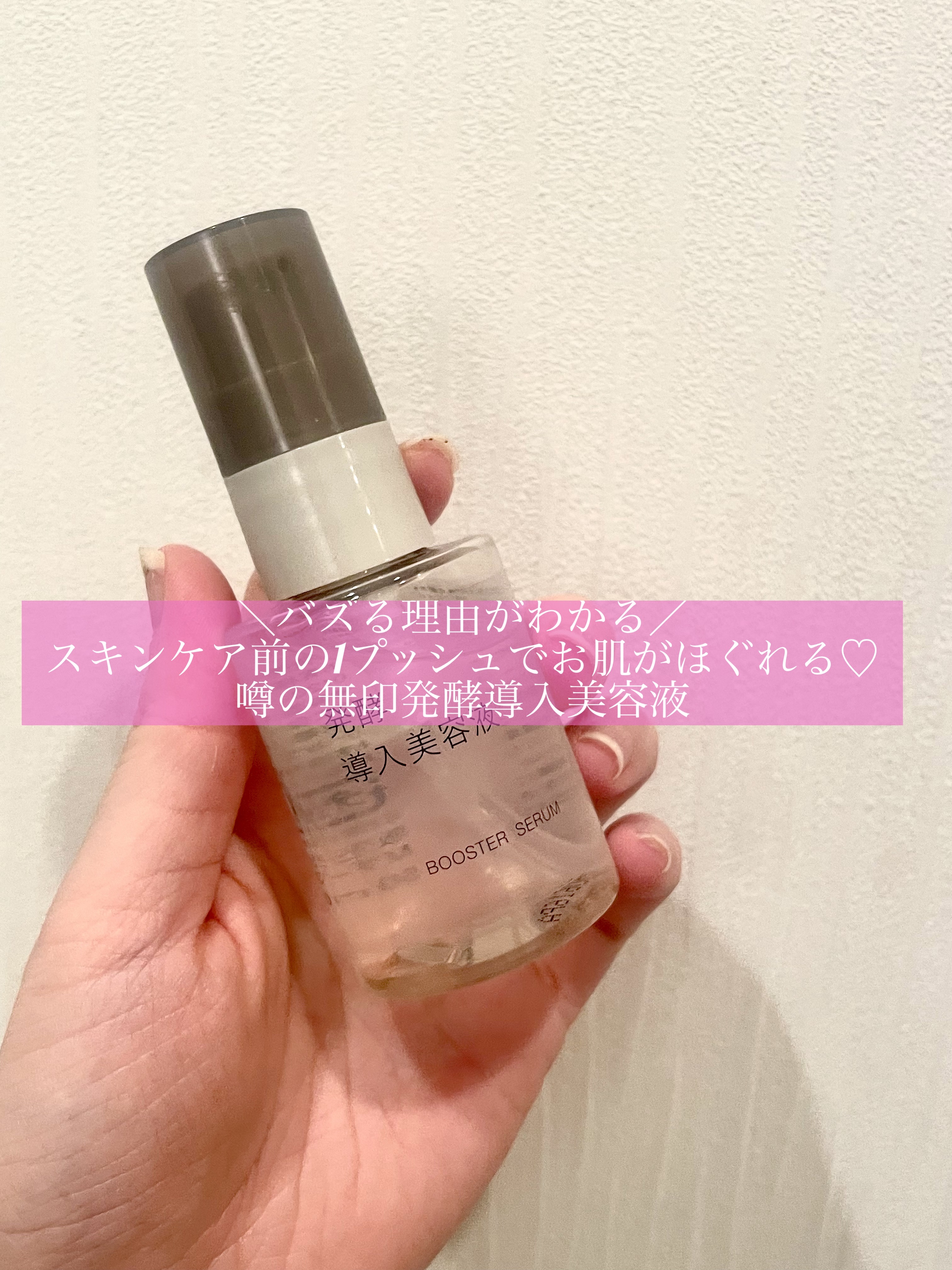 発酵導入美容液/無印良品/ブースター・導入液を使ったクチコミ（1枚目）