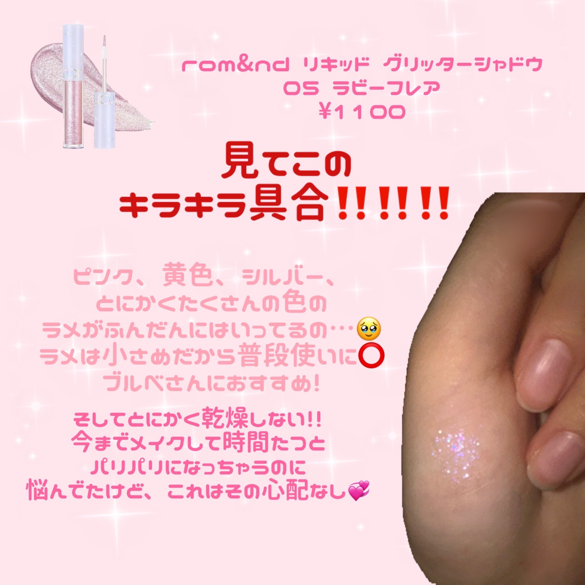 リキッド グリッター シャドウ/rom&nd/グリッターを使ったクチコミ（2枚目）