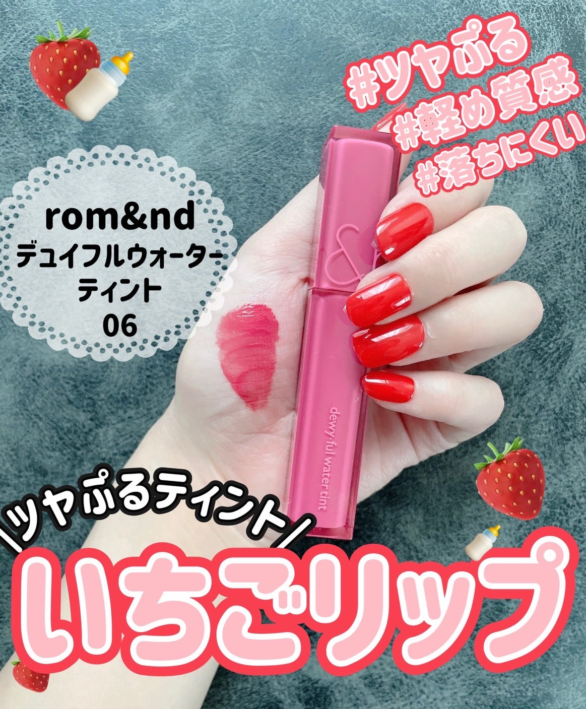 デュイフルウォーターティント/rom&nd/リップティントを使ったクチコミ(1枚目)