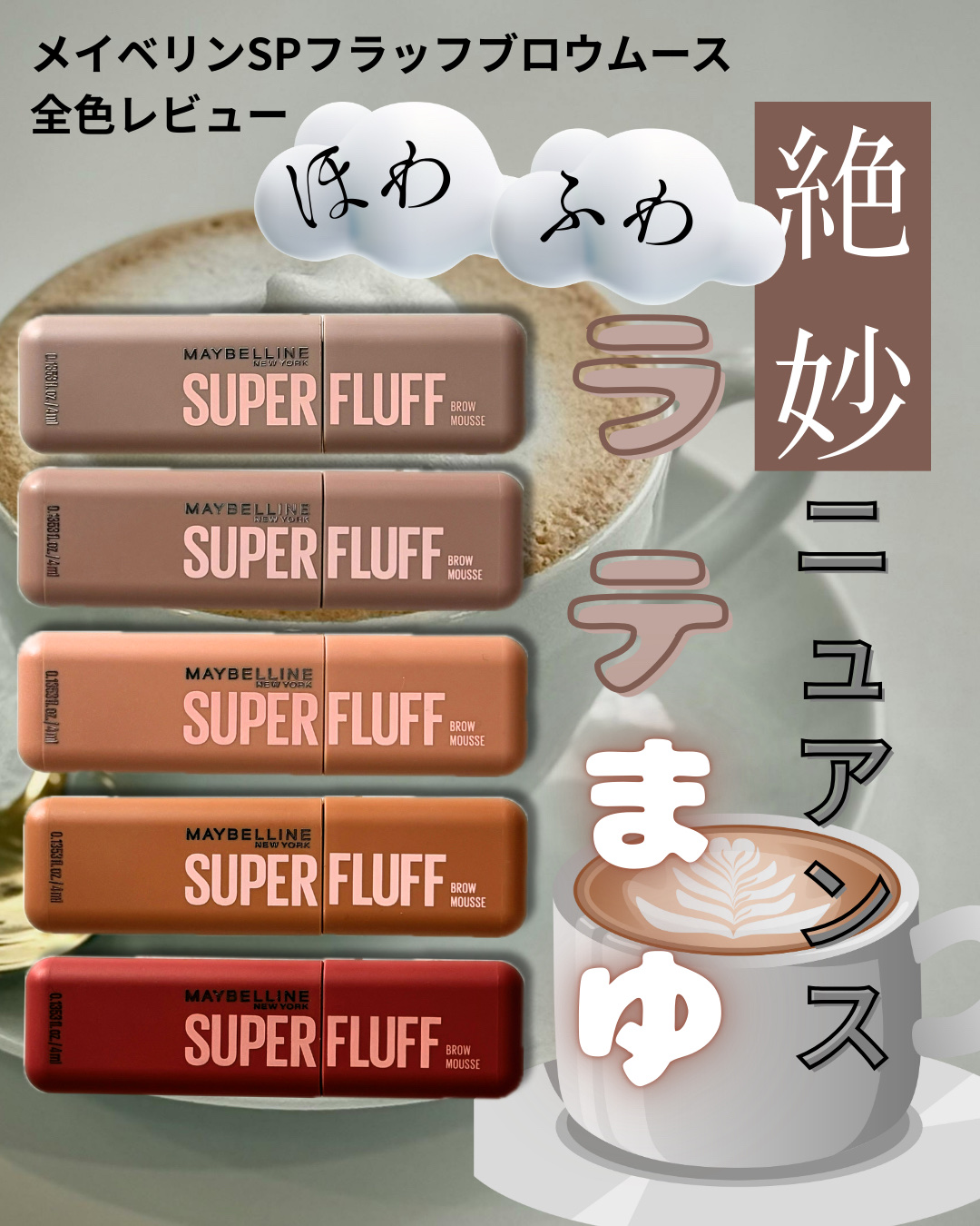 ＳＰ フラッフ ブロウ ムース/MAYBELLINE NEW YORK/眉マスカラを使ったクチコミ（1枚目）