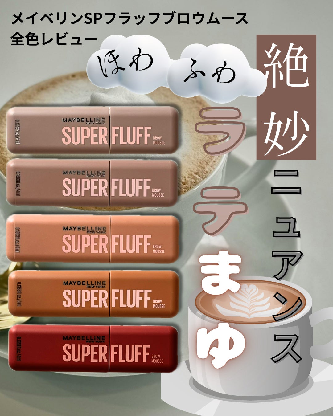 SP フラッフ ブロウ ムース/MAYBELLINE NEW YORK/眉マスカラを使ったクチコミ(1枚目)