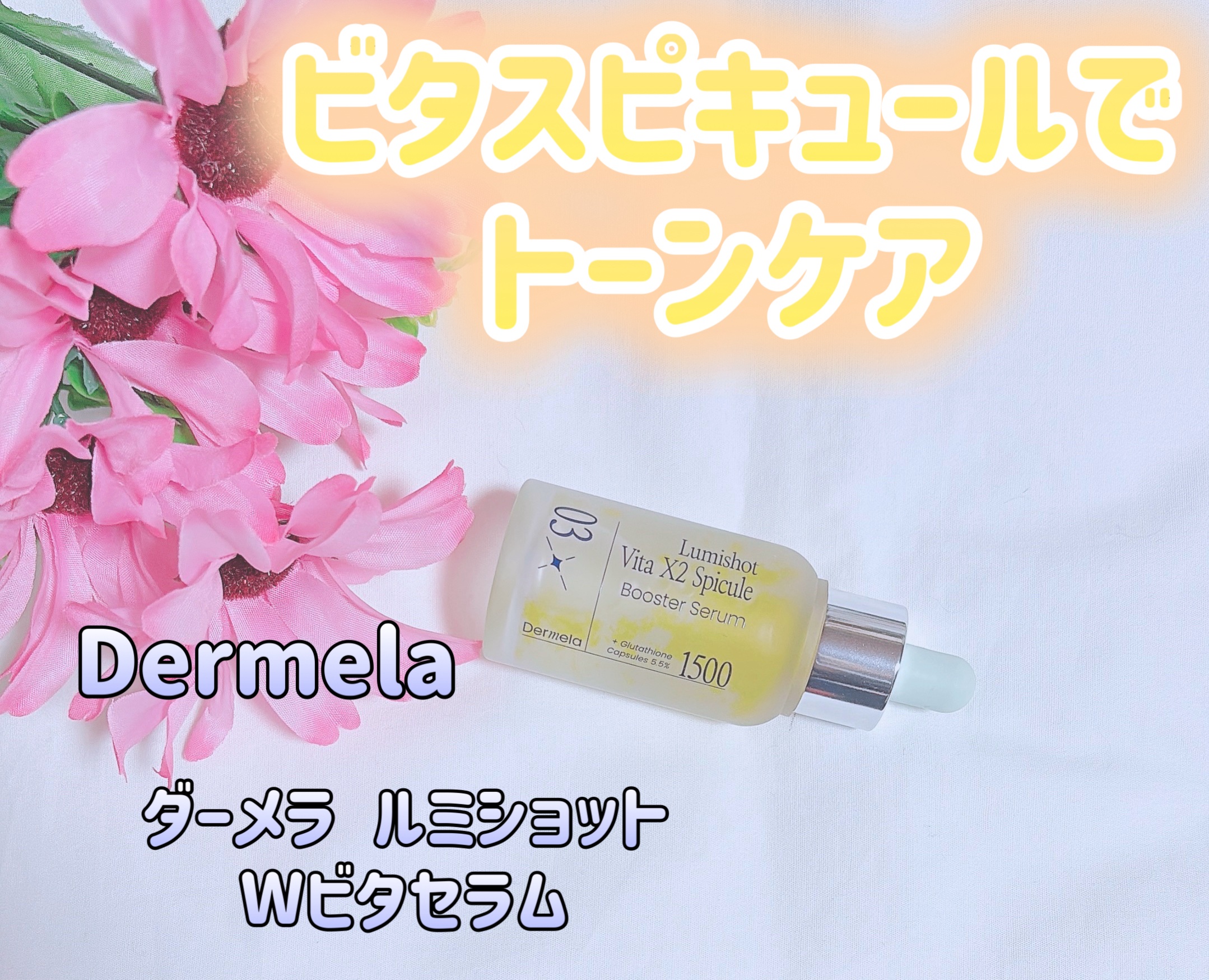 ダーメラ ルミショット・Wビタセラム/Dermela/美容液を使ったクチコミ（1枚目）