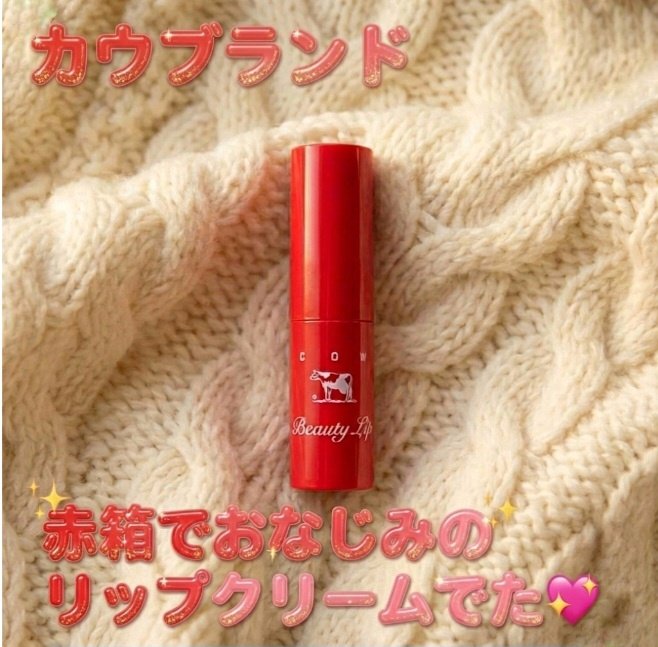 カウブランド赤箱 リップクリ－ム /カウブランド/リップケアを使ったクチコミ（1枚目）