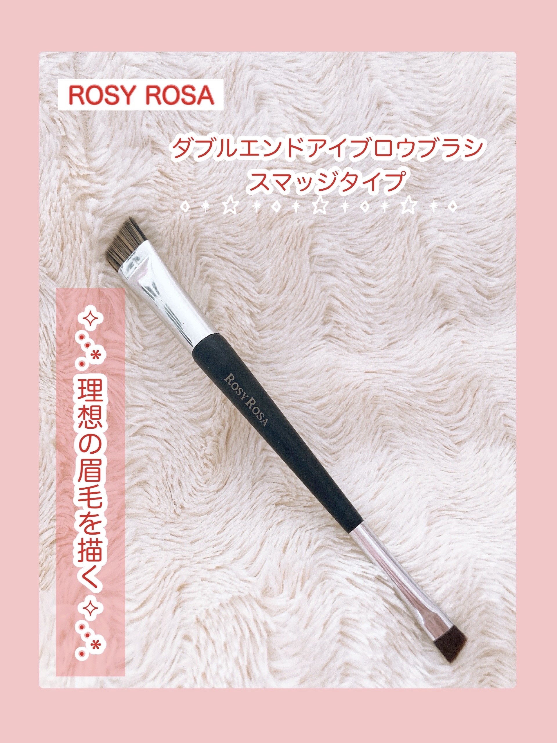 ダブルエンドアイブロウブラシ スマッジタイプ/ロージーローザ/メイクブラシを使ったクチコミ（1枚目）