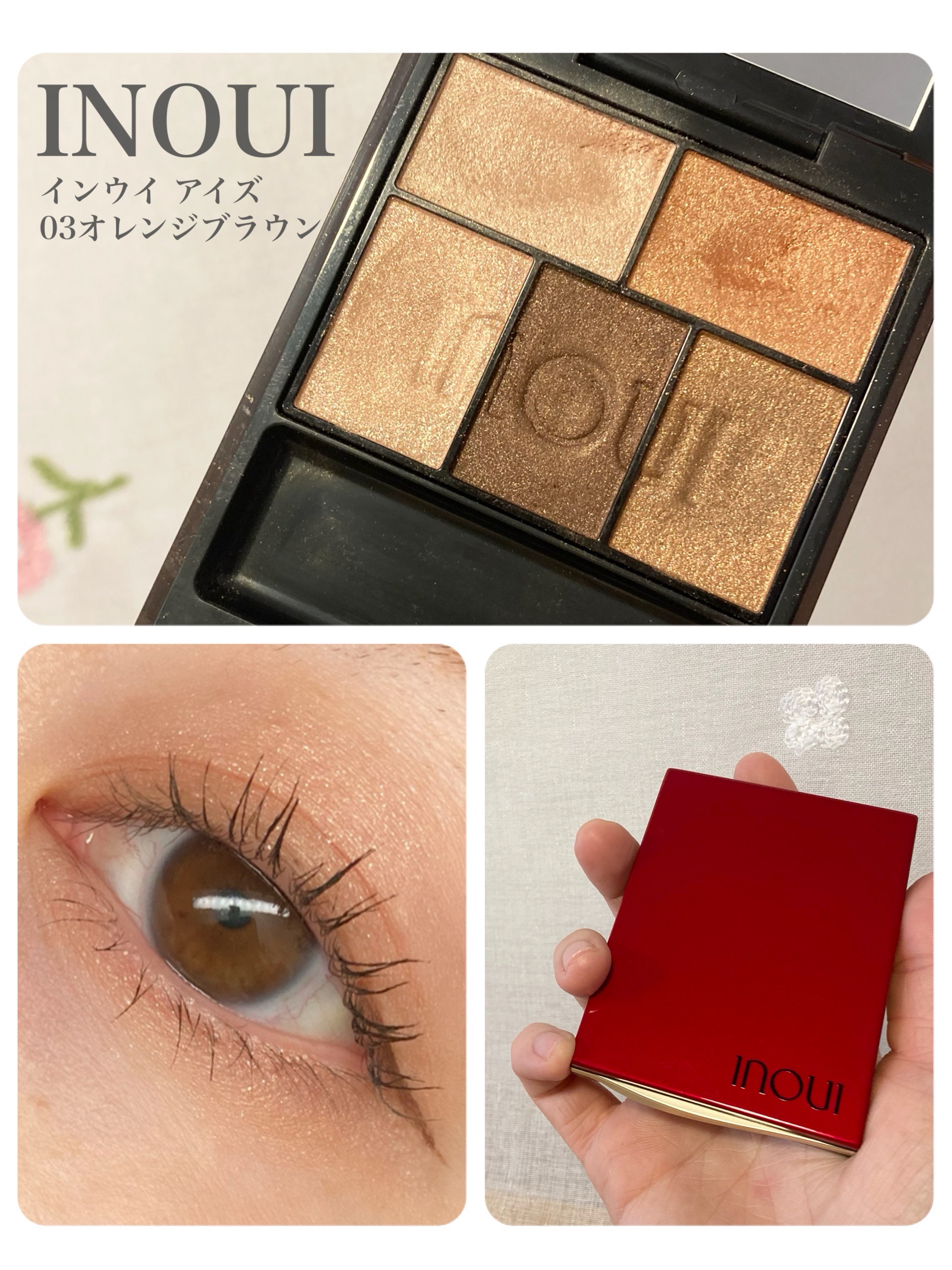 インウイ アイズ 03 オレンジブラウン/INOUI/アイシャドウパレットを使ったクチコミ（1枚目）