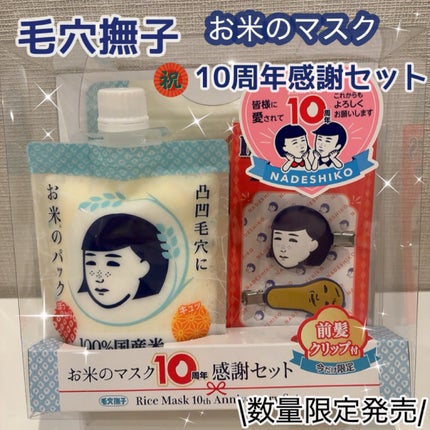 毛穴撫子 お米のマスク 10 周年感謝セット/毛穴撫子/その他キットセットを使ったクチコミ(1枚目)