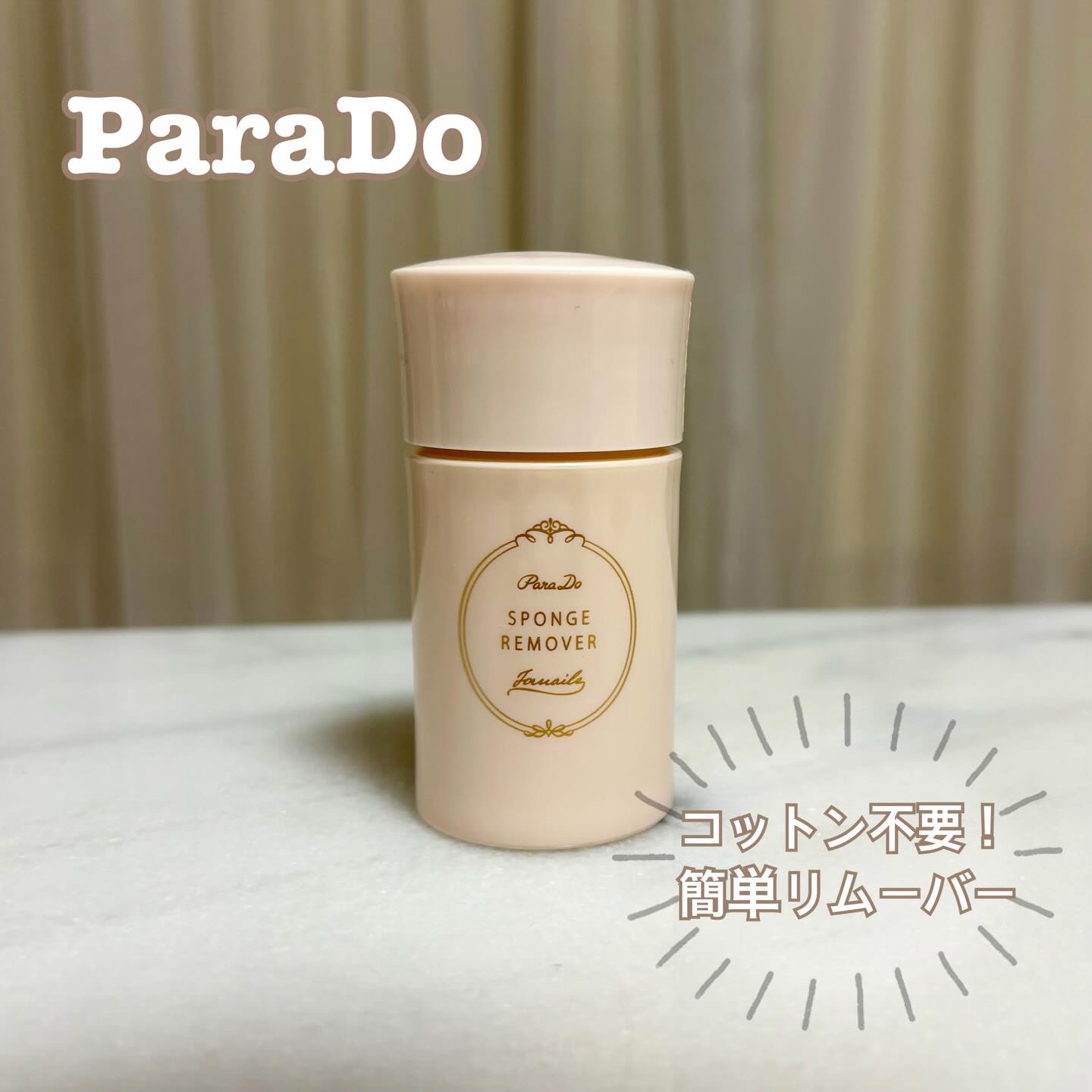スポンジリムーバー スポンジリムーバー/パラドゥ/除光液を使ったクチコミ（1枚目）