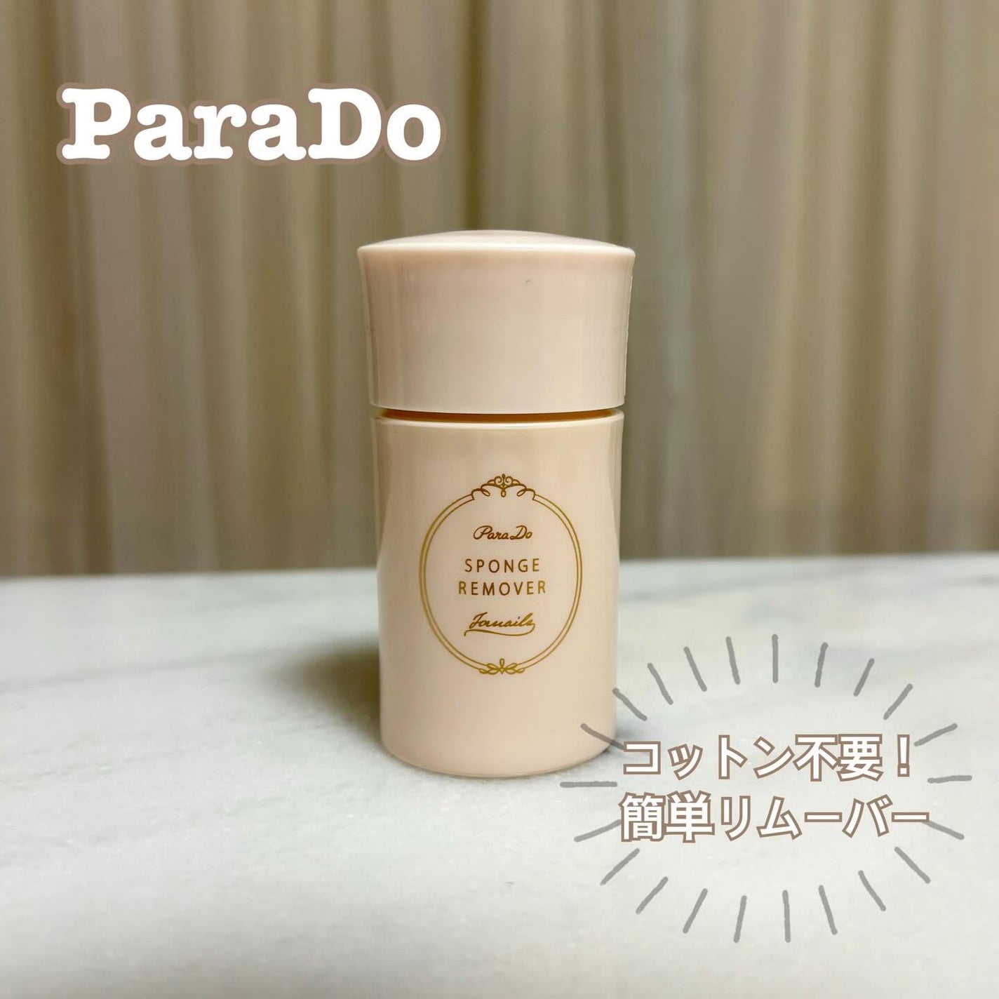 スポンジリムーバー/パラドゥ/除光液を使ったクチコミ(1枚目)