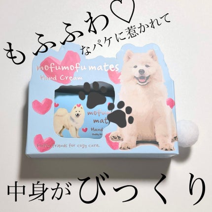 モフモフメイツ ハンドクリーム/コージカンパニー/ハンドクリームを使ったクチコミ(1枚目)