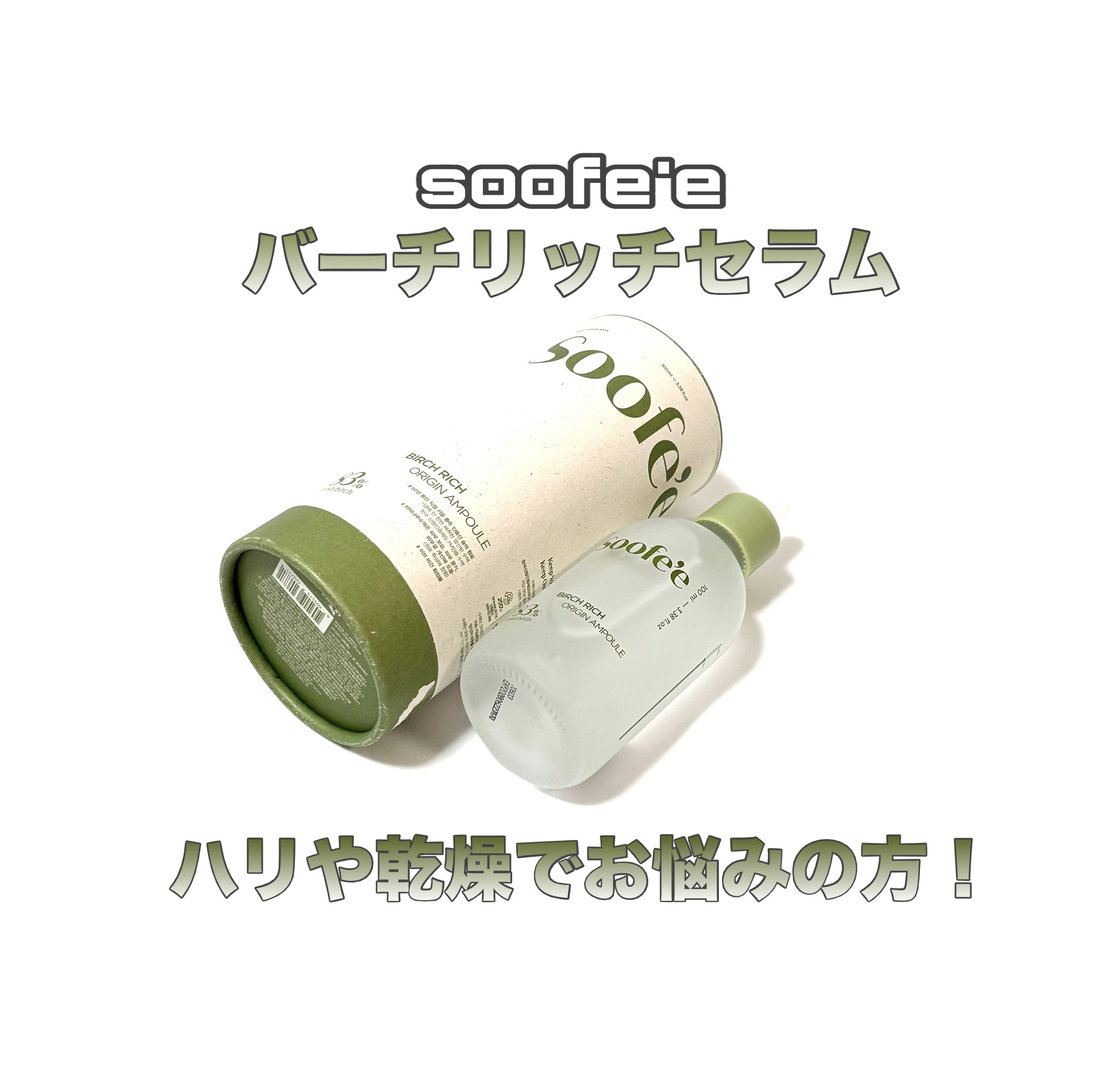 バーチリッチ セラム/スぺ/美容液を使ったクチコミ（1枚目）