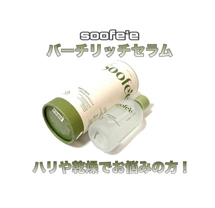 バーチリッチ セラム/スぺ/美容液を使ったクチコミ(1枚目)