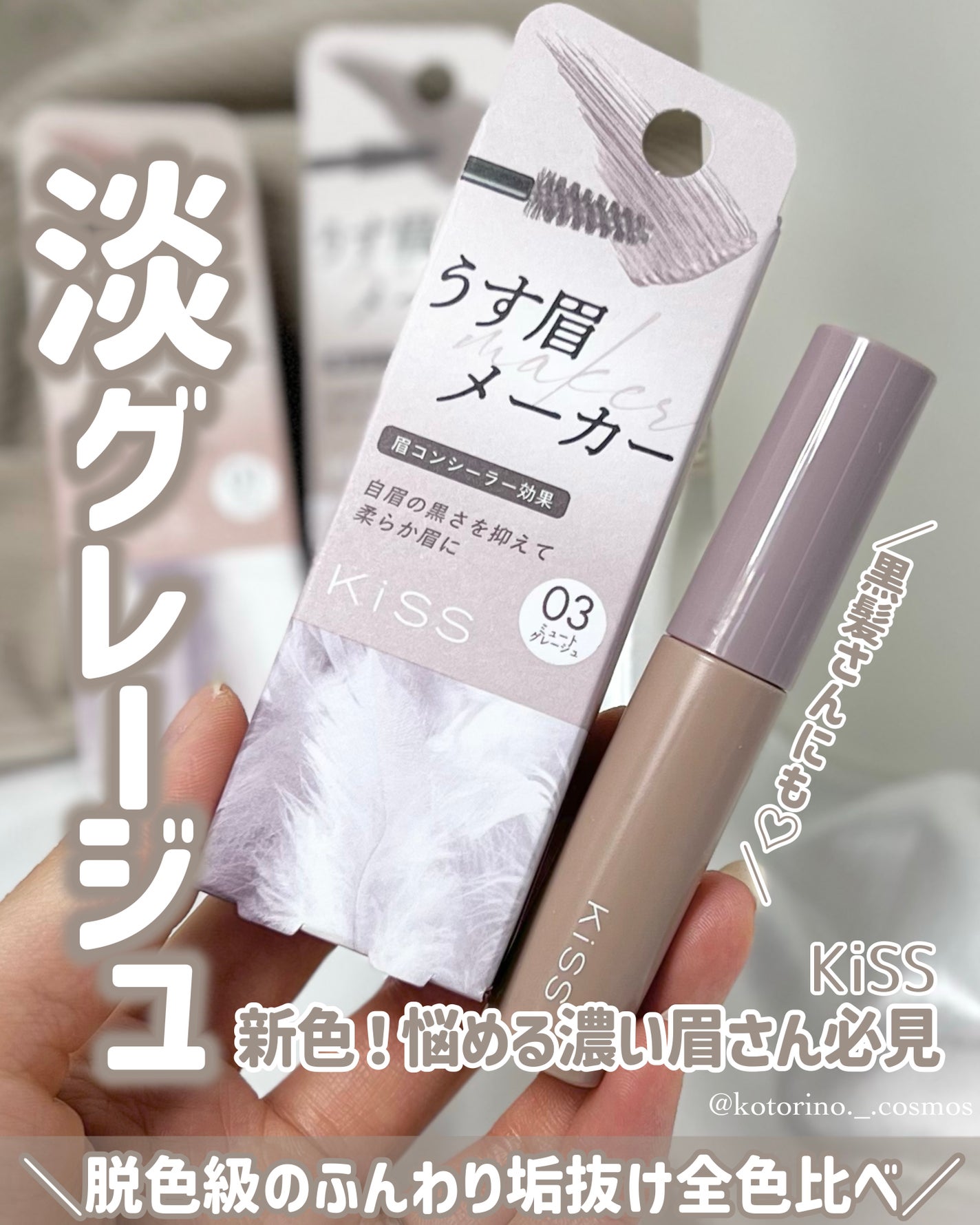 キス うす眉メーカー/KiSS/眉マスカラを使ったクチコミ(1枚目)