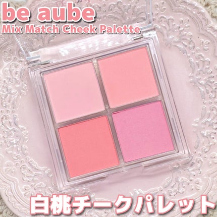 ミックスマッチチークパレット/be aube/パウダーチークを使ったクチコミ(1枚目)