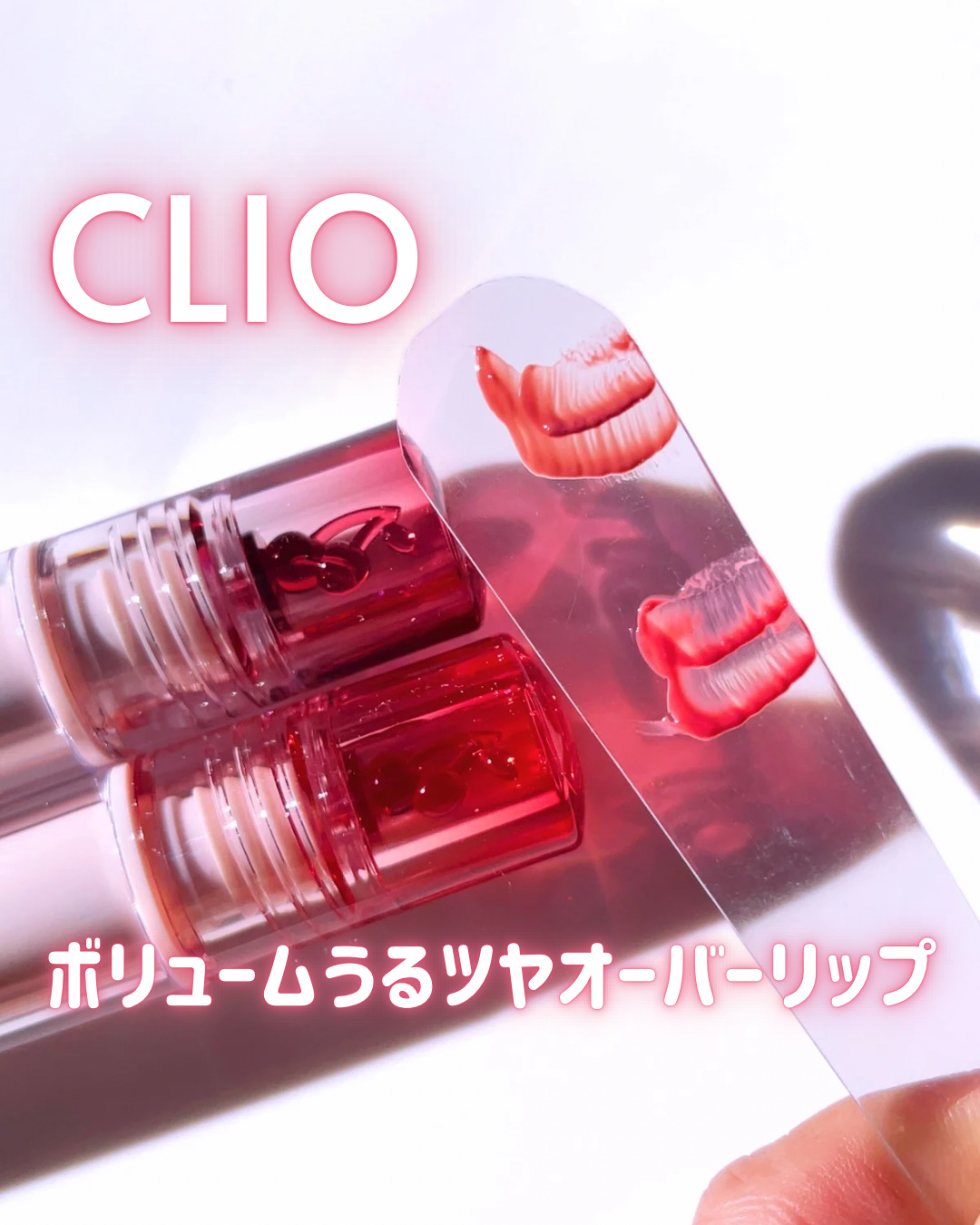 クリスタル グラム ティント/CLIO/リップティントを使ったクチコミ（1枚目）