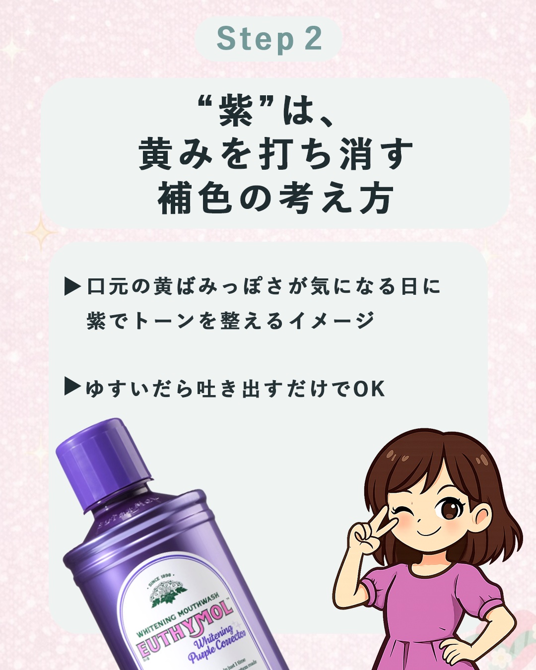 EUTHYMOL ホワイトニングパープルコレクターマウスウォッシュのクチコミ「EUTHYMOL｜紫で“黄ばみ印象*”を補色ケアするマウスウォッシュ💜
@lgbeauty_j.....」（3枚目）