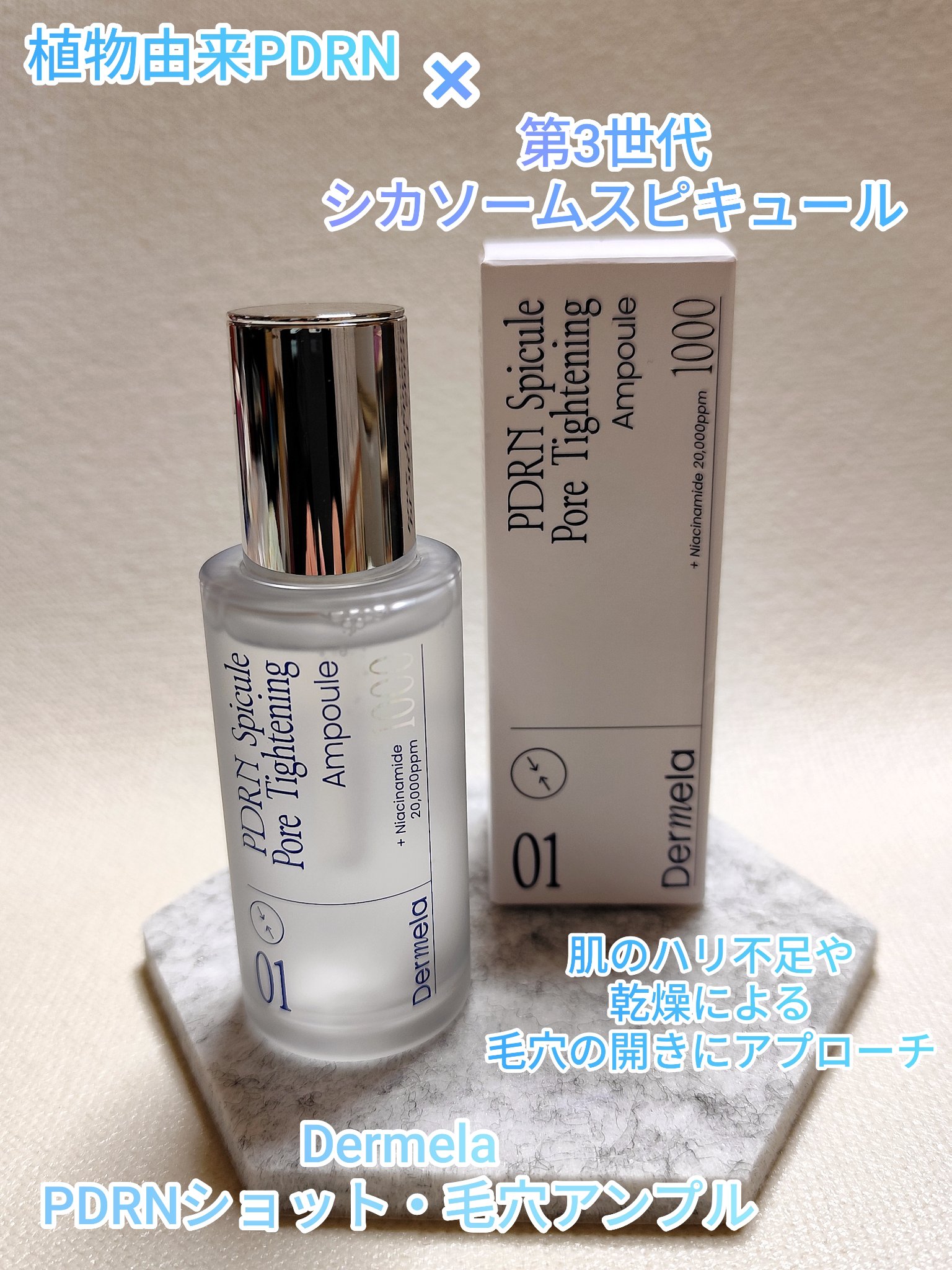 ダーメラ PDRNショット・毛穴アンプル/Dermela/美容液を使ったクチコミ（1枚目）