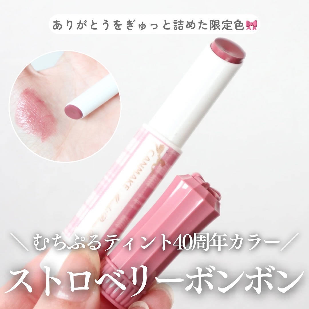 むちぷるティント/キャンメイク/リップティントを使ったクチコミ（1枚目）