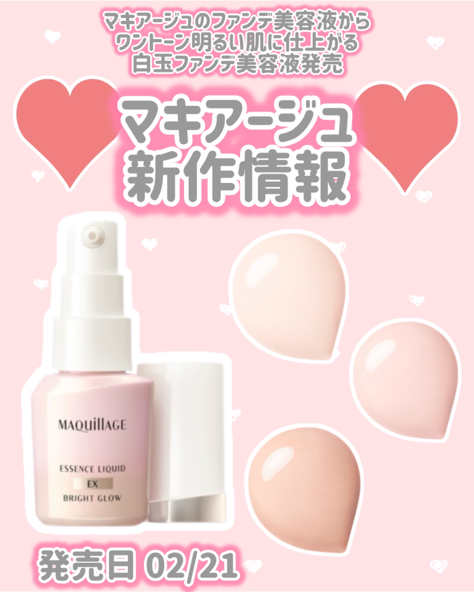 マキアージュ
新作情報
⟡.·*.··············································⟡.·*.

発売日 02/21

マキアージュのファンデ美容液から
ワントーン明るい肌に仕上がる
白玉ファンデ美