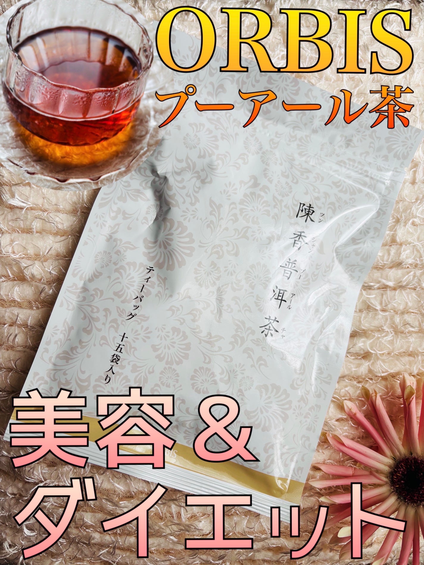 プーアール茶/オルビス/ドリンクを使ったクチコミ(1枚目)