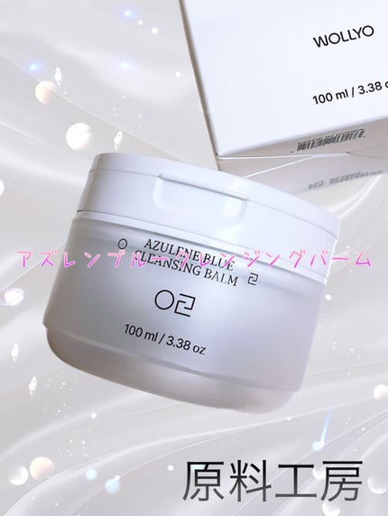 アズレンブルークレンジングバーム/原料工房/クレンジングバームを使ったクチコミ(1枚目)
